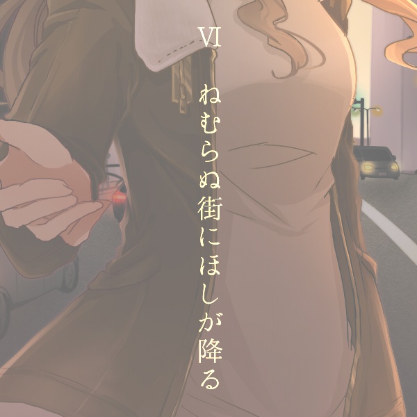 アルカディアより愛を込めて