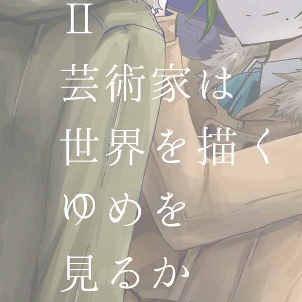 アルカディアより愛を込めて