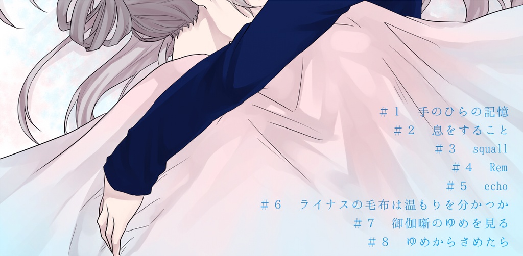 ゆめからさめたら