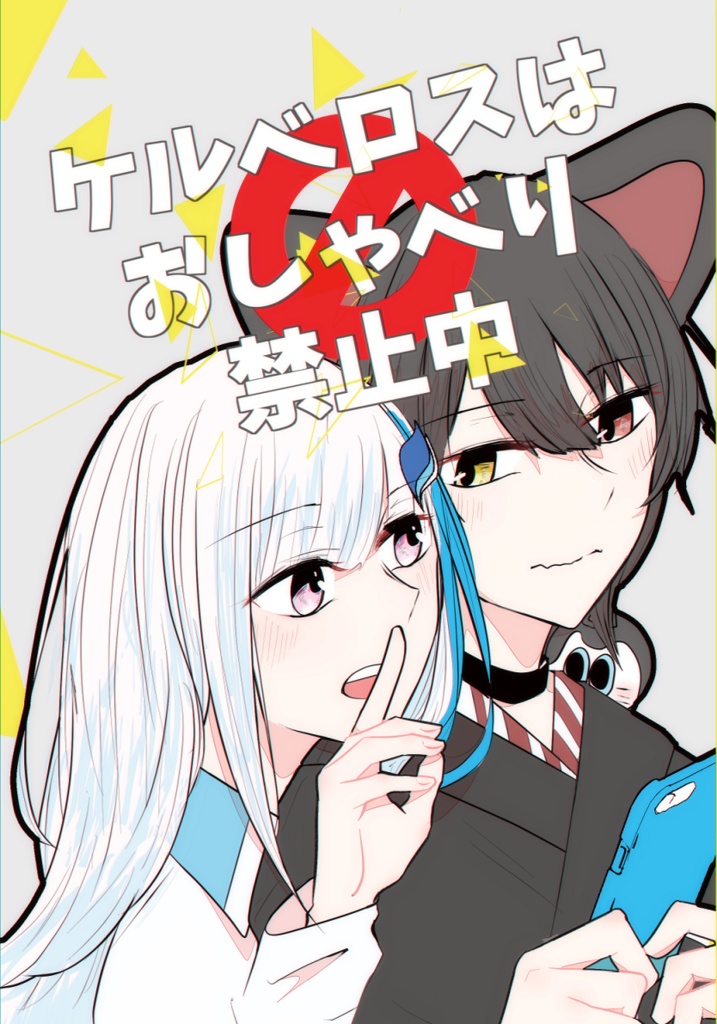 ケルベロスはおしゃべり禁止中【tklz】