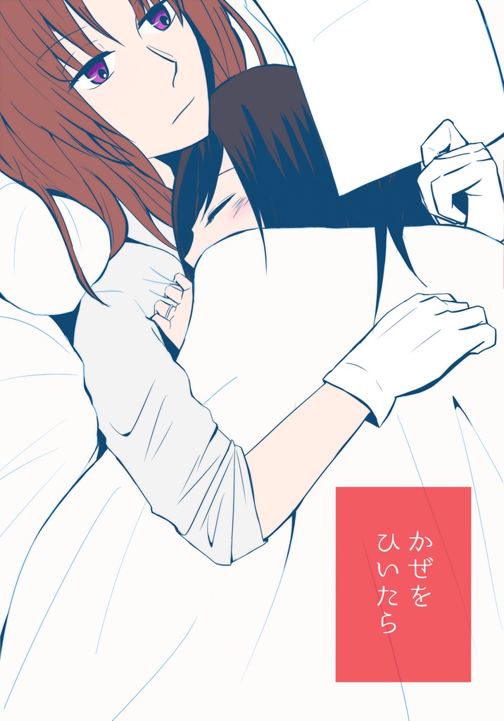 かぜをひいたら