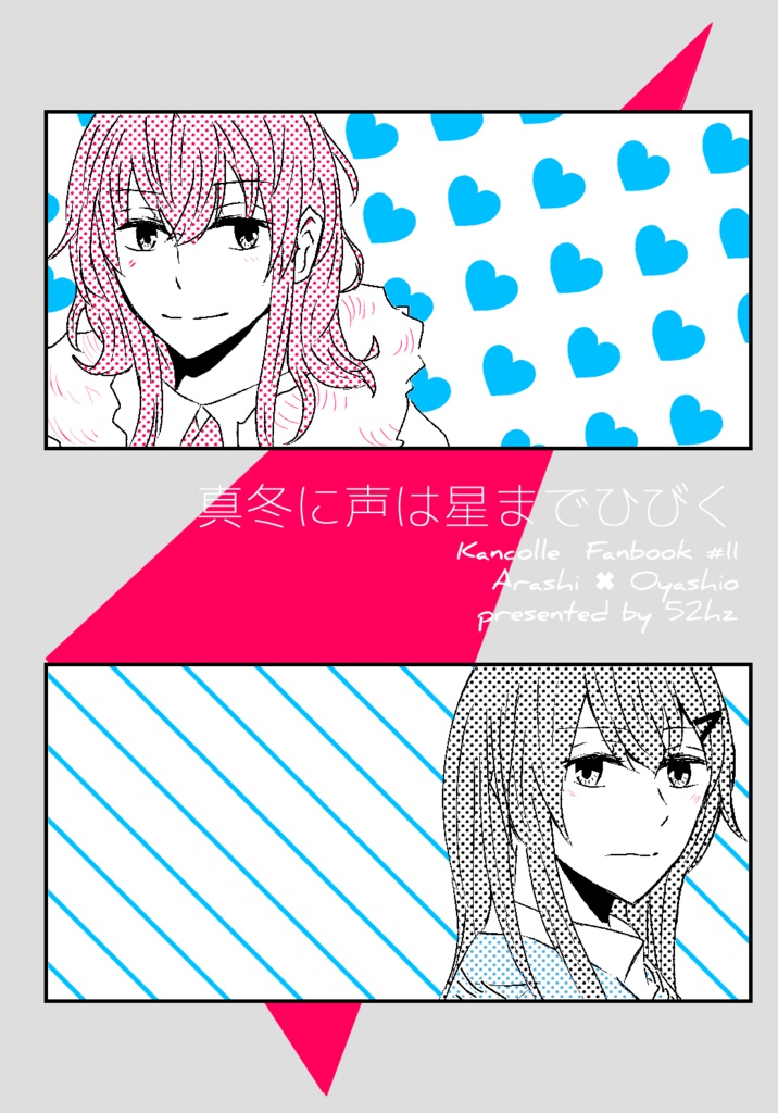 真冬に声は星までひびく