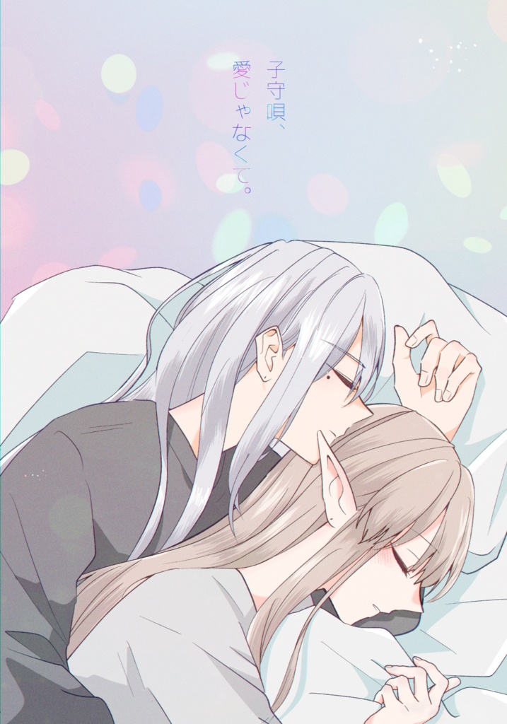子守唄、愛じゃなくて。【kel】