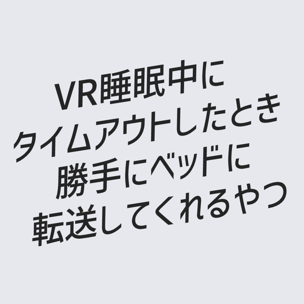 【VRC向け無料ワールドギミック】RejoinToBed