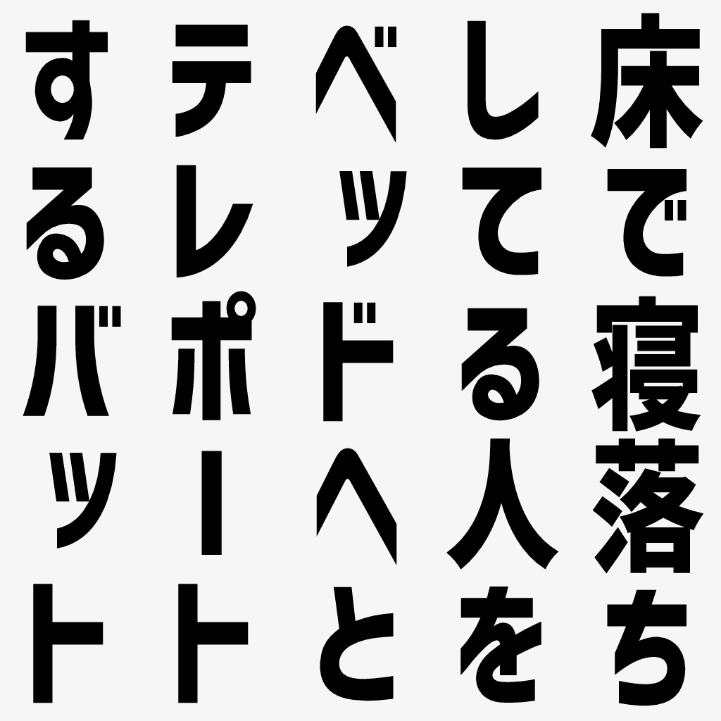 【VRC向け無料ワールドギミック】寝落ち者救済バット