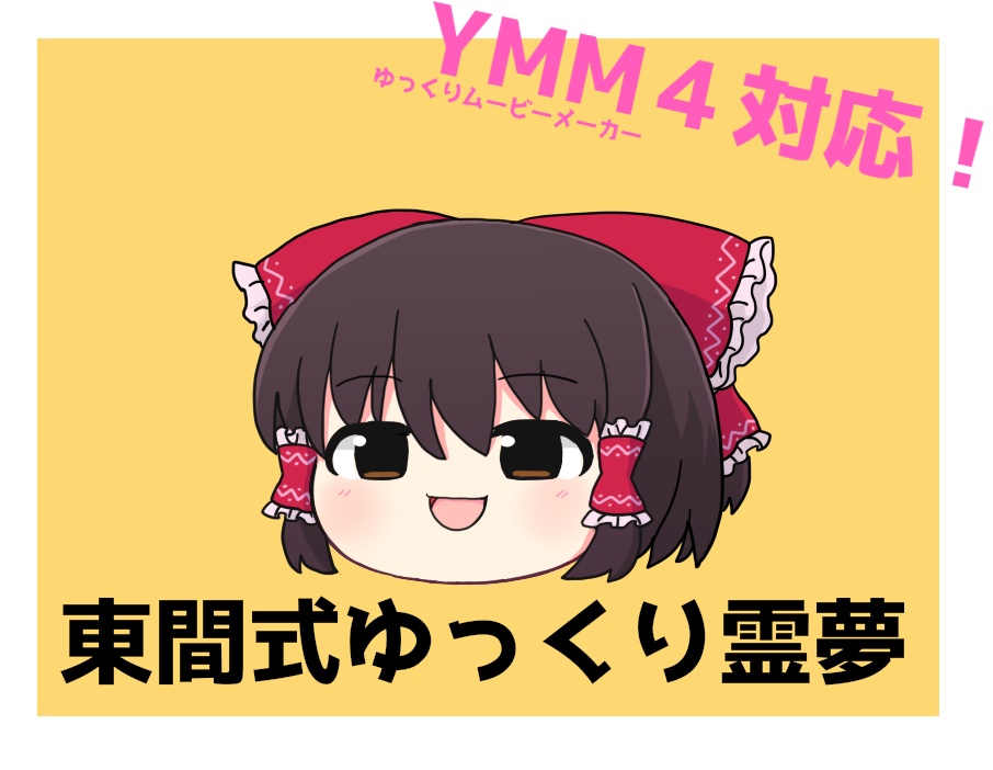 東間式ゆっくり霊夢&魔理沙ver.1.3(2024.3.05更新)