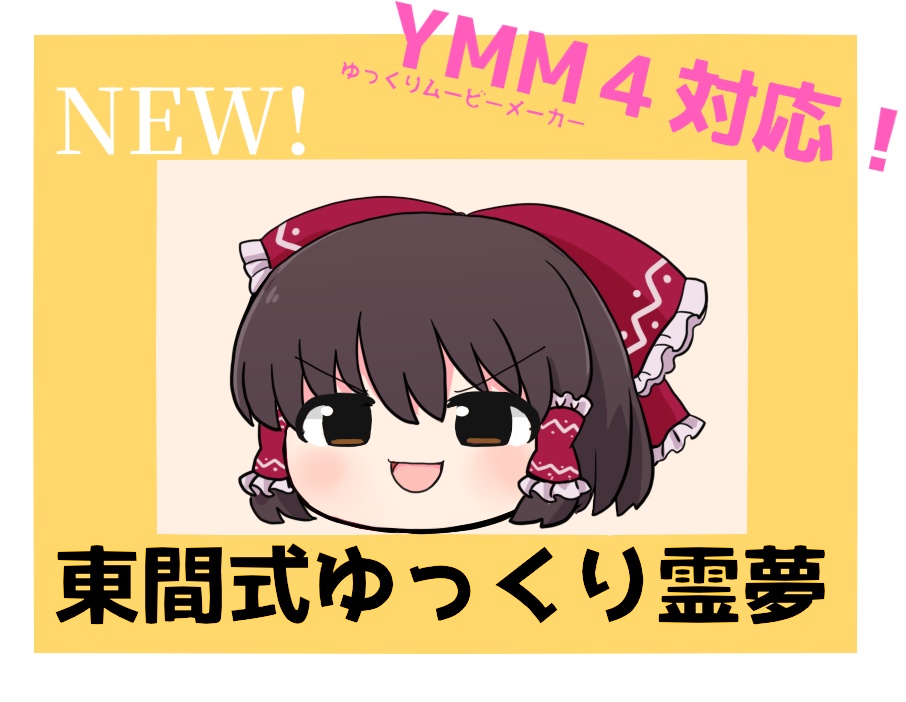 東間式ゆっくり霊夢ver.4（2026.9.23更新）