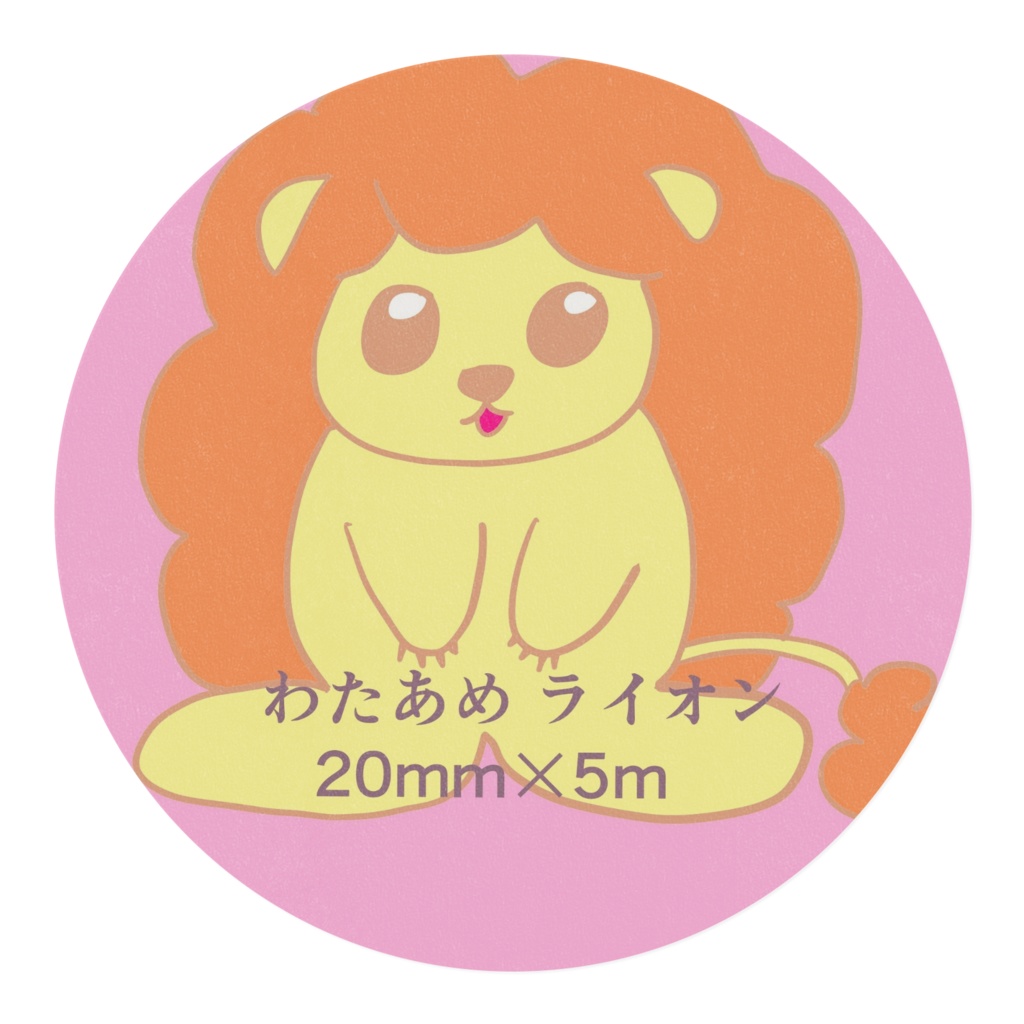 わたあめライオン*マスキングテープ。