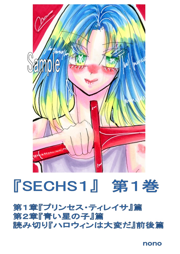 小説『SECHS1』第1巻(PDF)。