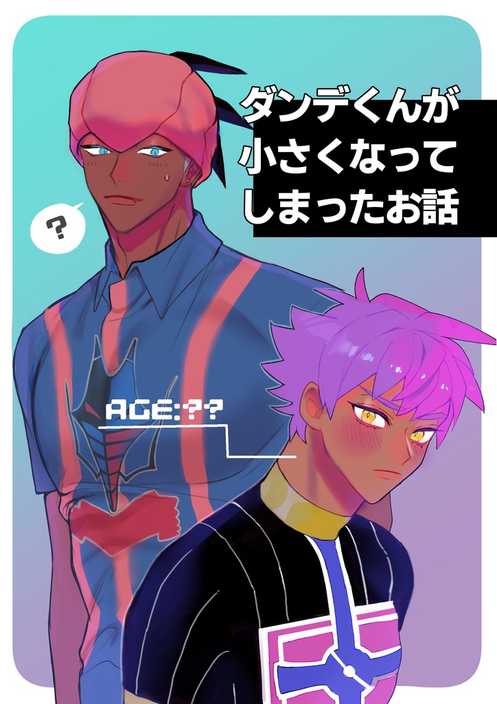 【期間限定公開】ダンデくんが小さくなってしまったお話
