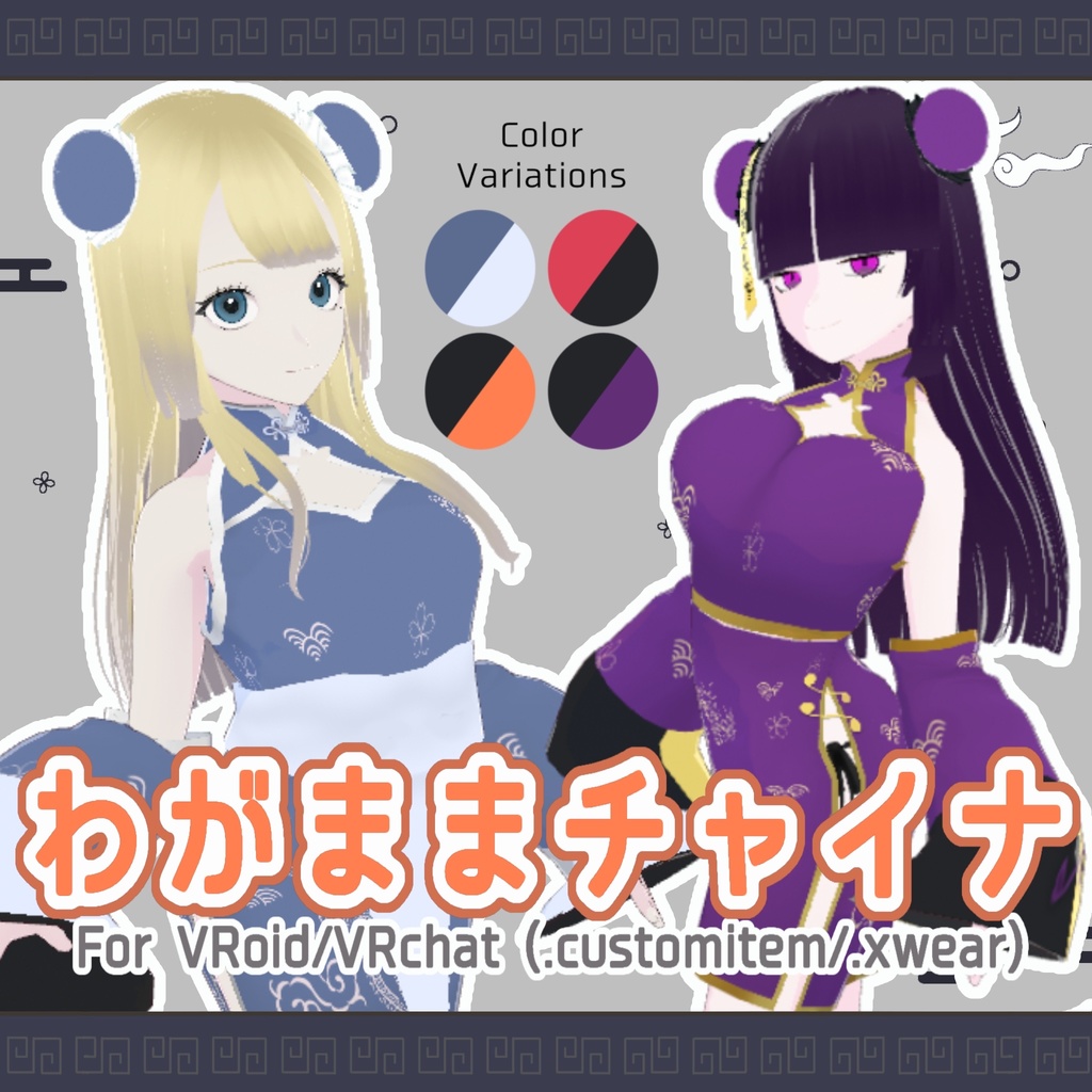 【無料版あり】わがままチャイナ - Wagamama China Dress【VRoid】