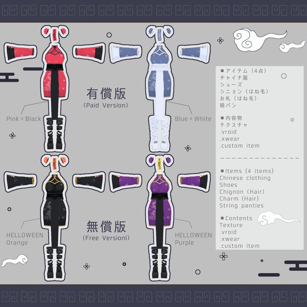 【無料版あり】わがままチャイナ - Wagamama China Dress【VRoid】