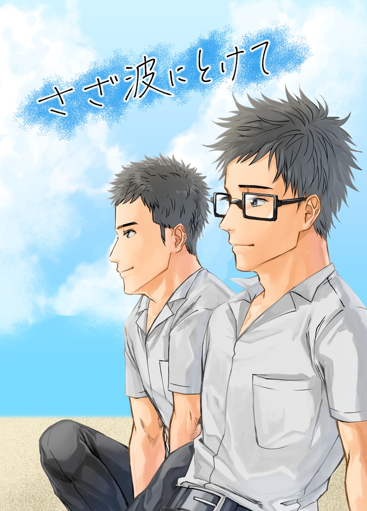 さざ波にとけて