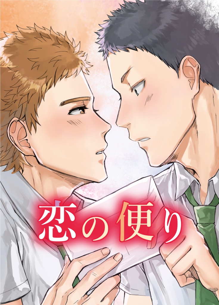 恋の便り[データ版]