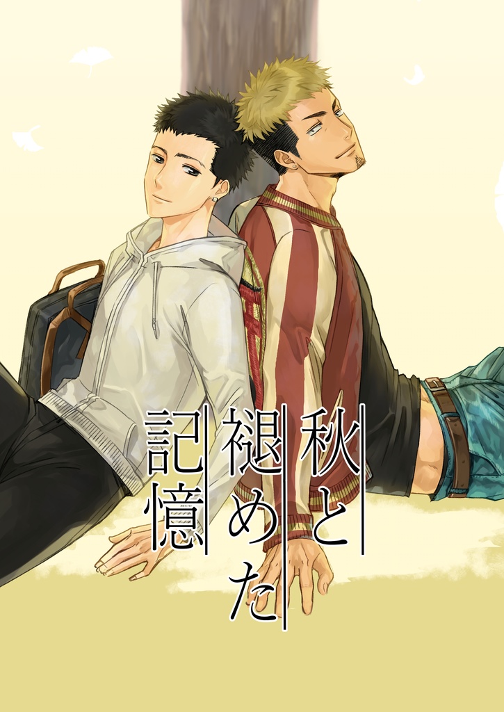 秋と褪めた記憶