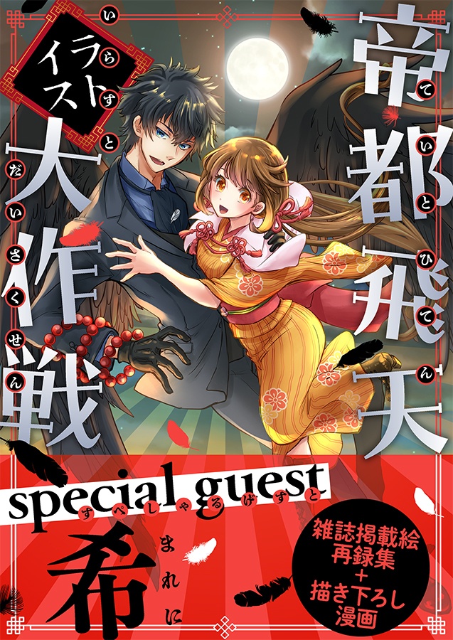  帝都飛天イラスト大作戦（クリアファイルセット）