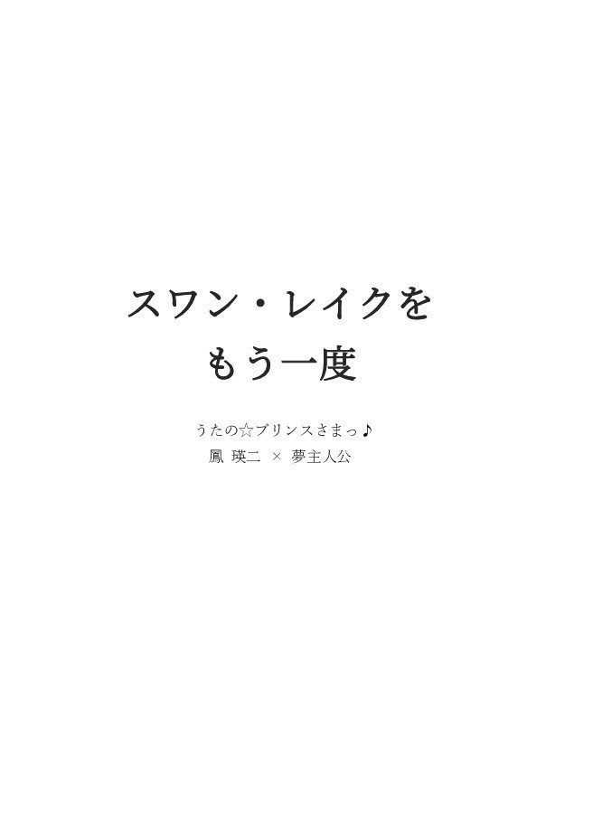 【鳳瑛二 夢小説】スワン・レイクを もう一度
