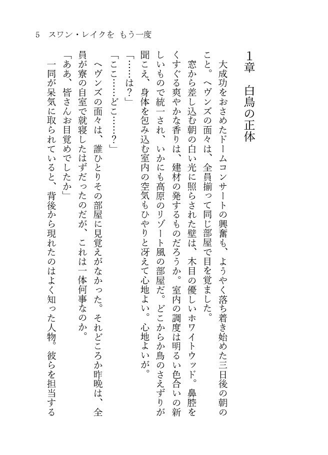 【鳳瑛二 夢小説】スワン・レイクを もう一度