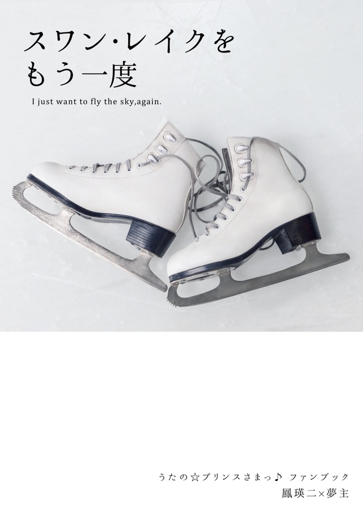 【鳳瑛二 夢小説】スワン・レイクを もう一度