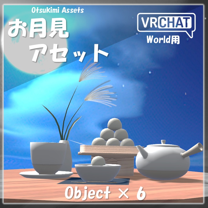 【3Dモデル】お月見アセット(6点)