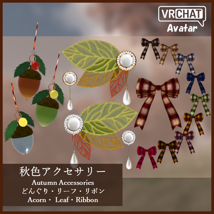 【3Dモデル】秋色アクセサリー どんぐり・リーフ・リボン（各複数点）