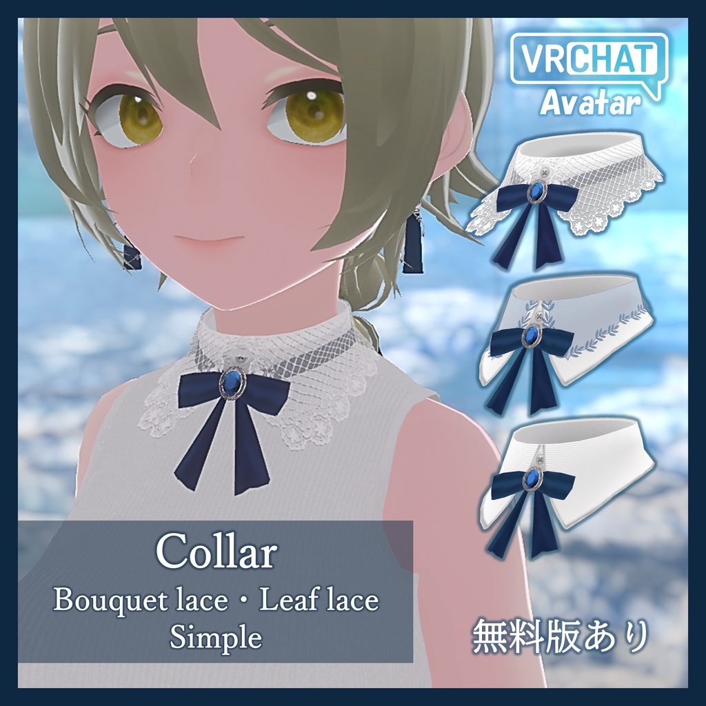 【3Dモデル・無料版あり】上品なつけ襟セット（3種・各4パターン）