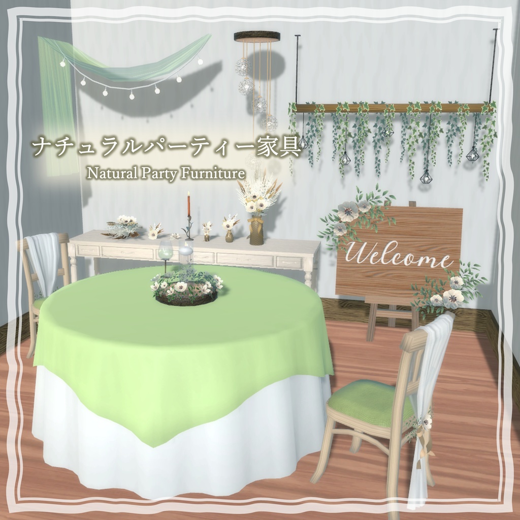 【3Dモデル】ナチュラルパーティー家具（18点）