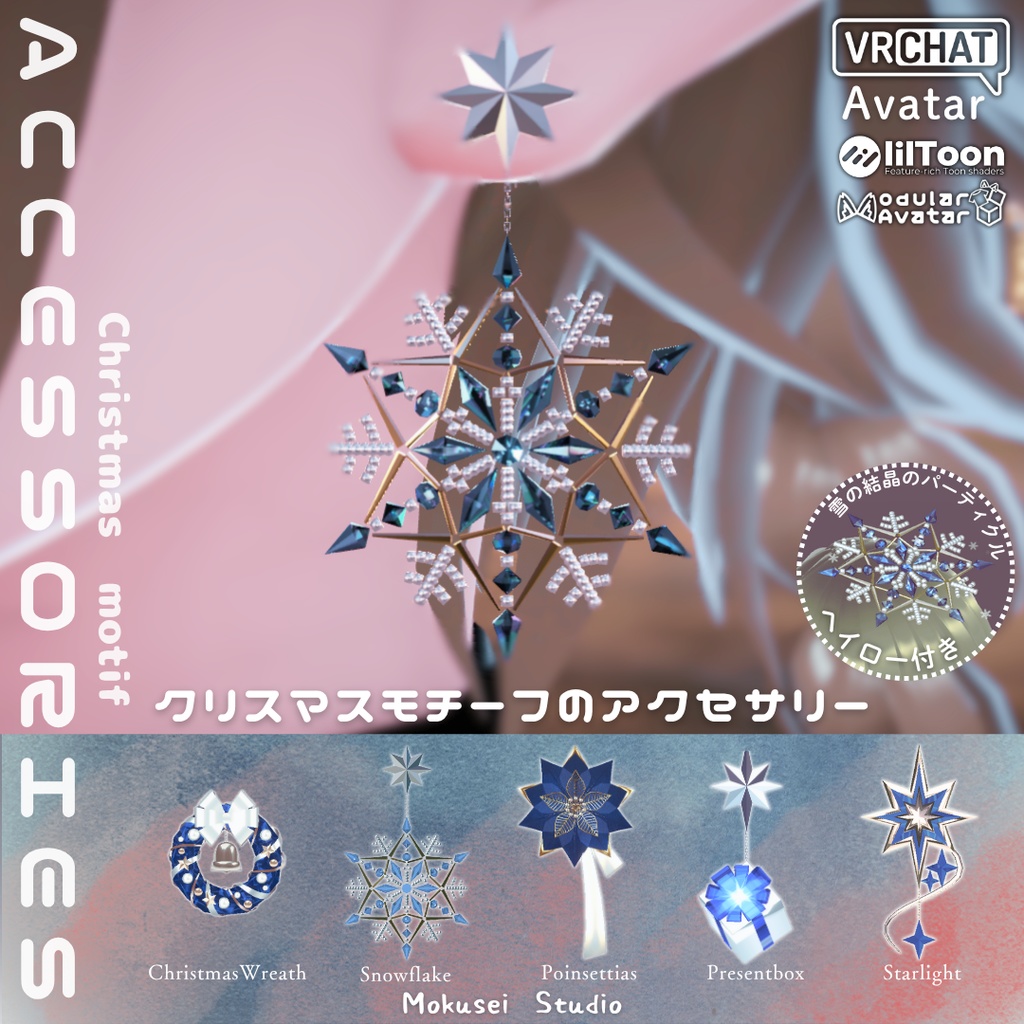 【3Dモデル】クリスマスアクセサリー・他（6点＋他5点）