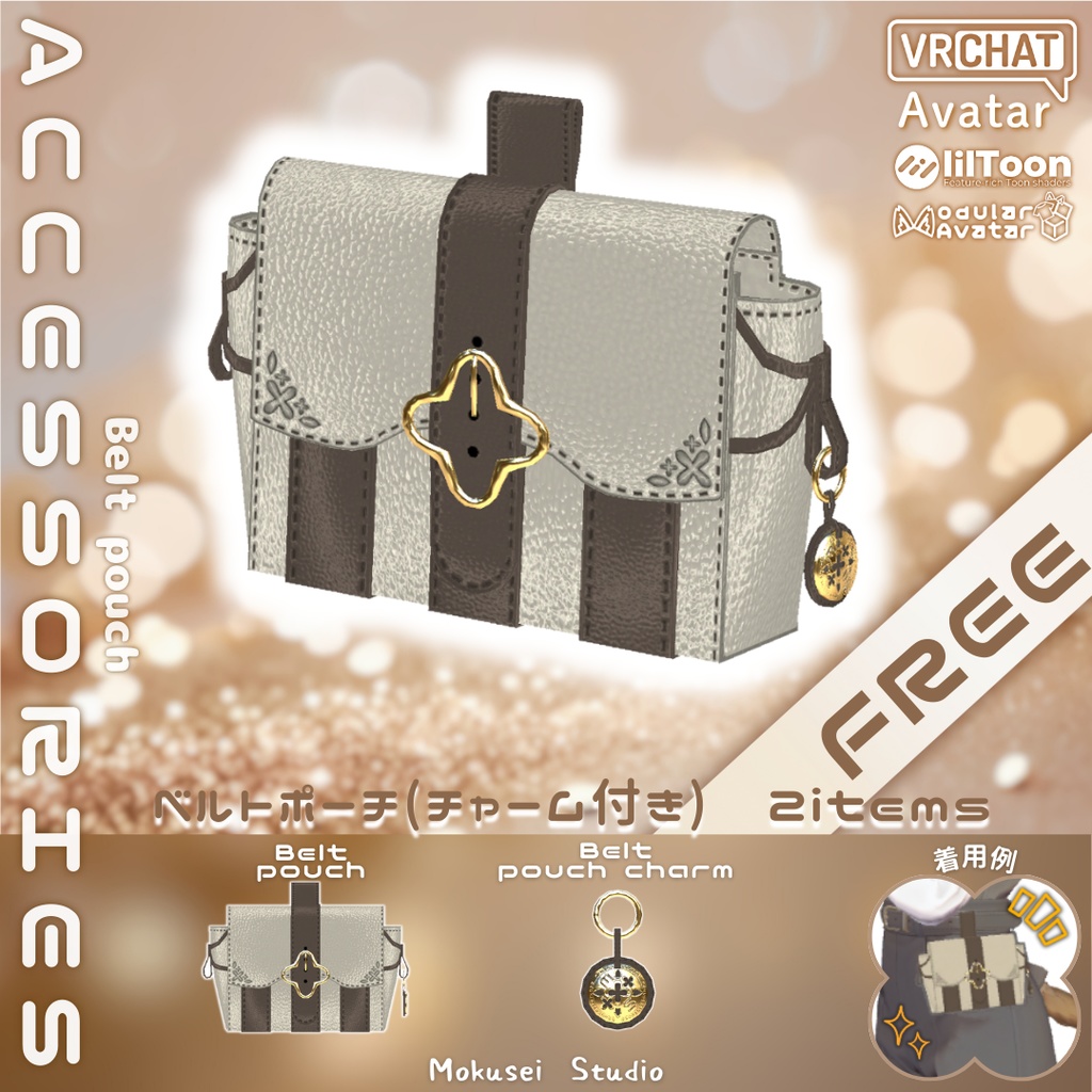 【3Dモデル・無料配布】ベルトポーチ&チャーム(2点)