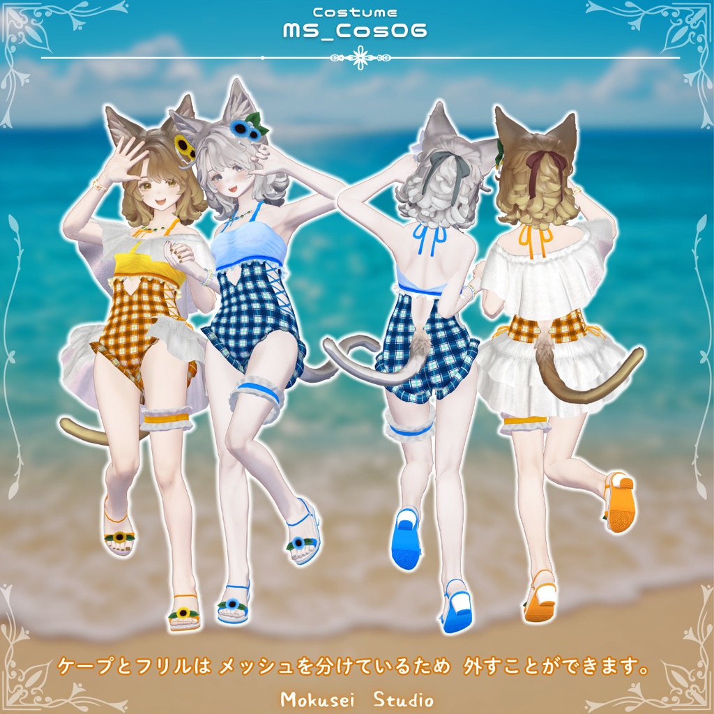 【マリシア対応】サンフラワーマリンスタイル:MS_Cos06(8点)