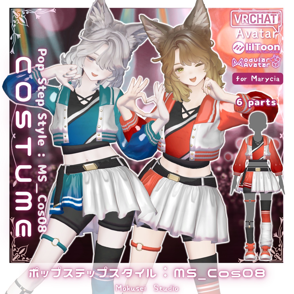 【マリシア対応】ポップステップスタイル：MS_Cos08 (6点)