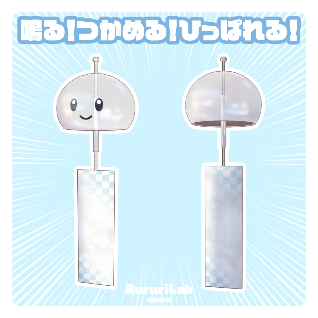 浮遊型追従ペット「風鈴くん」【MA対応】