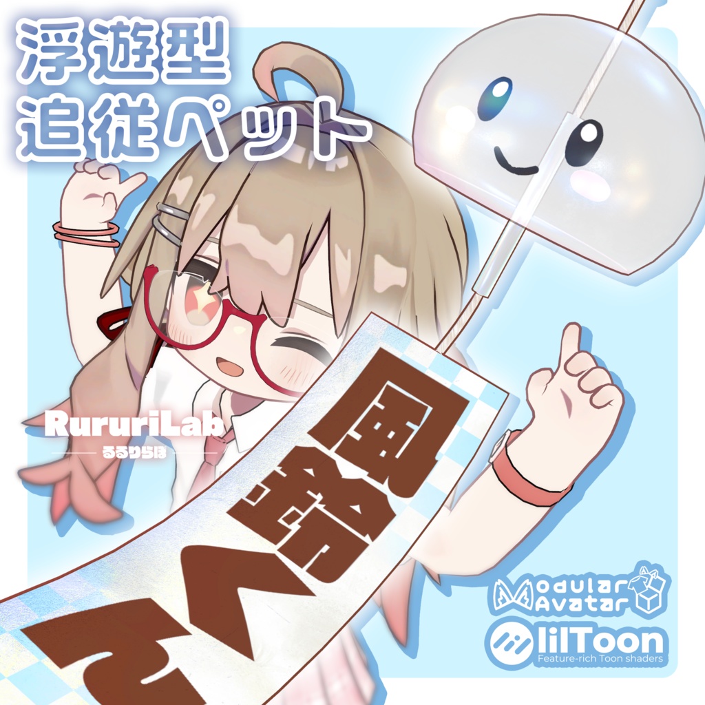 浮遊型追従ペット「風鈴くん」【MA対応】