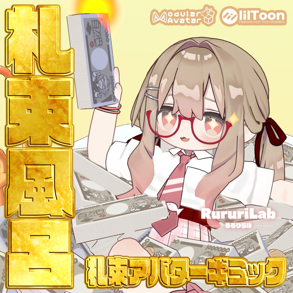 【期間限定無料】百万円札束アバターギミック【札束風呂・札束ビンタ】