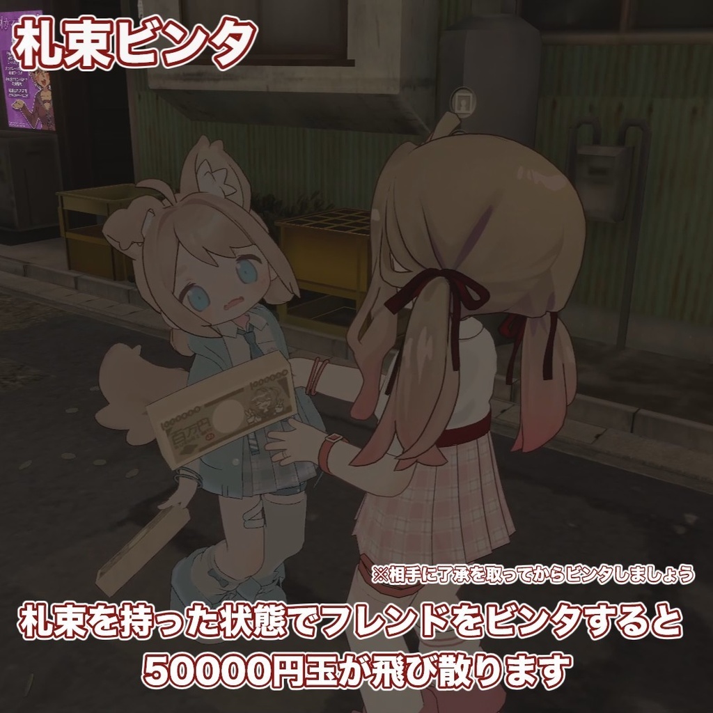 百万円札束アバターギミック【札束風呂・札束ビンタ】