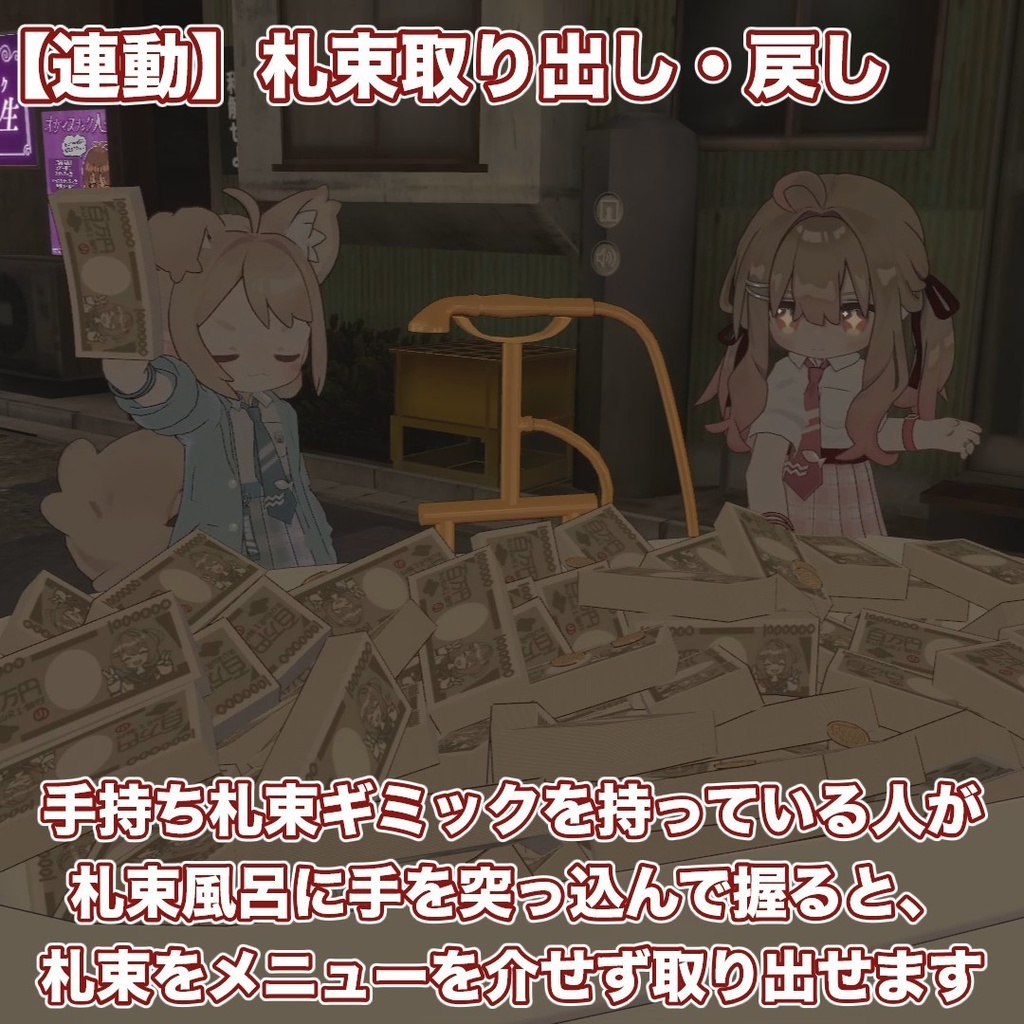 百万円札束アバターギミック【札束風呂・札束ビンタ】