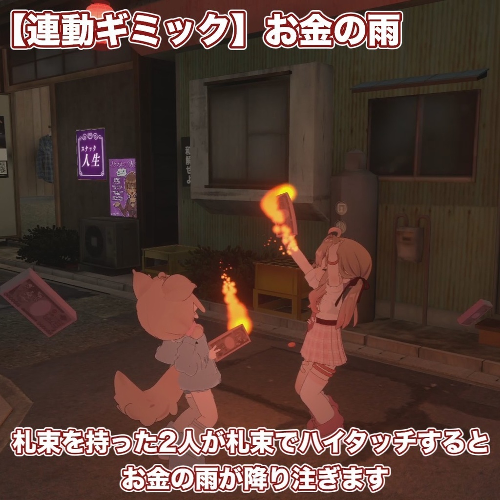 百万円札束アバターギミック【札束風呂・札束ビンタ】