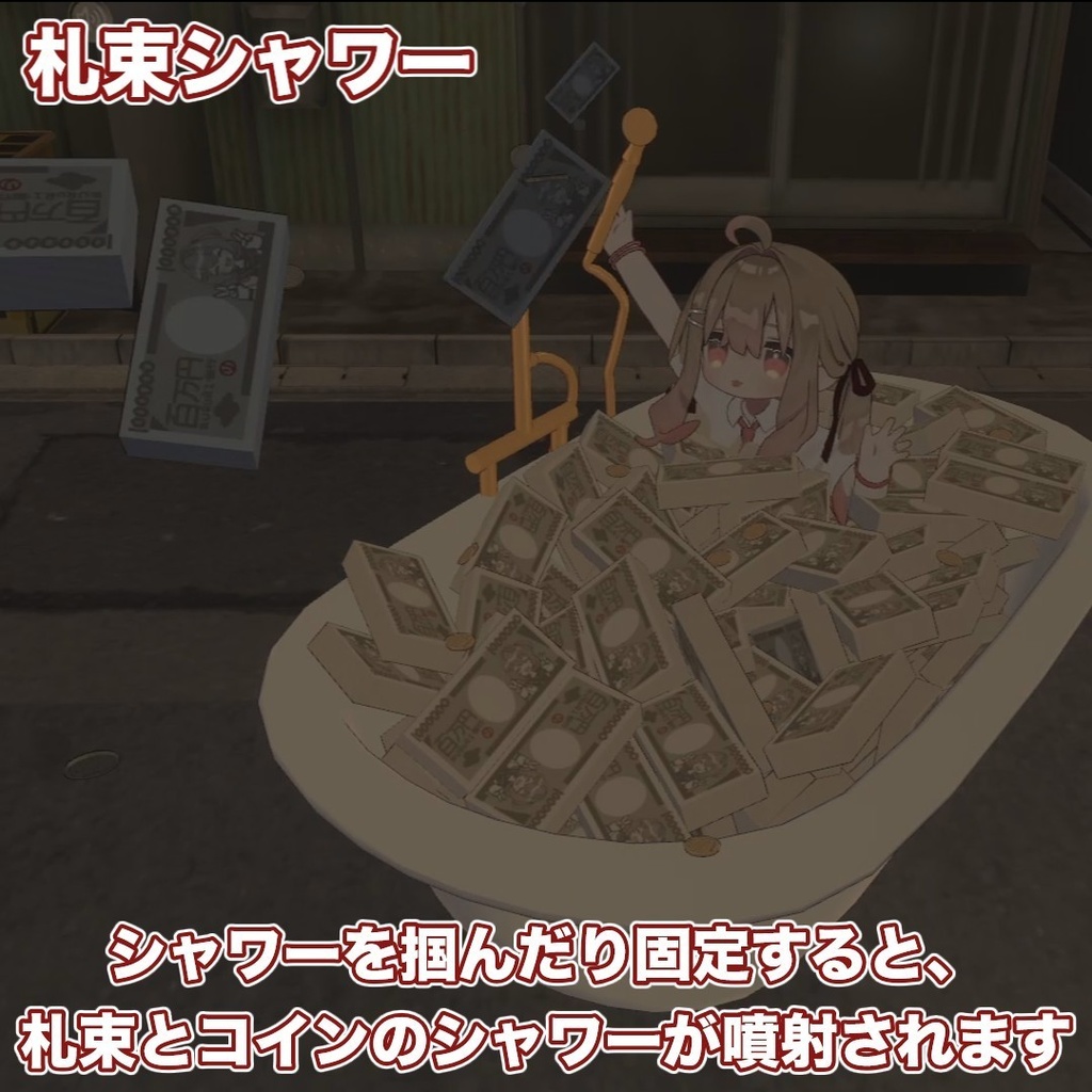 百万円札束アバターギミック【札束風呂・札束ビンタ】