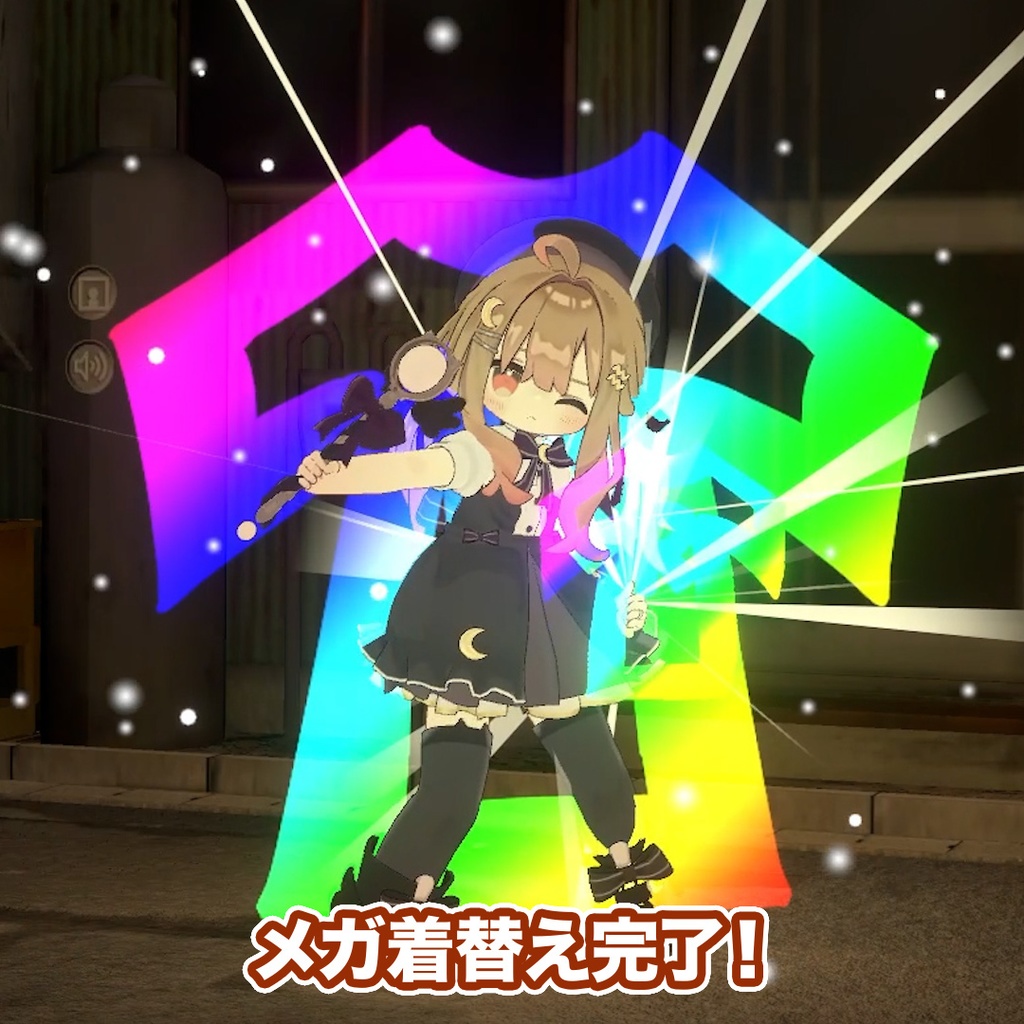 【セール中 ~11/8】メガ着替えギミック【腕輪/指輪/イヤリング】