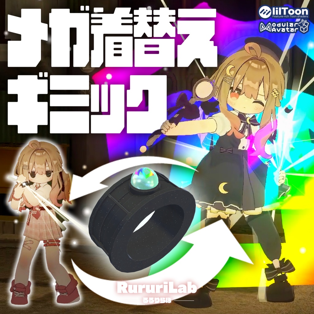 【セール中 ~11/8】メガ着替えギミック【腕輪/指輪/イヤリング】