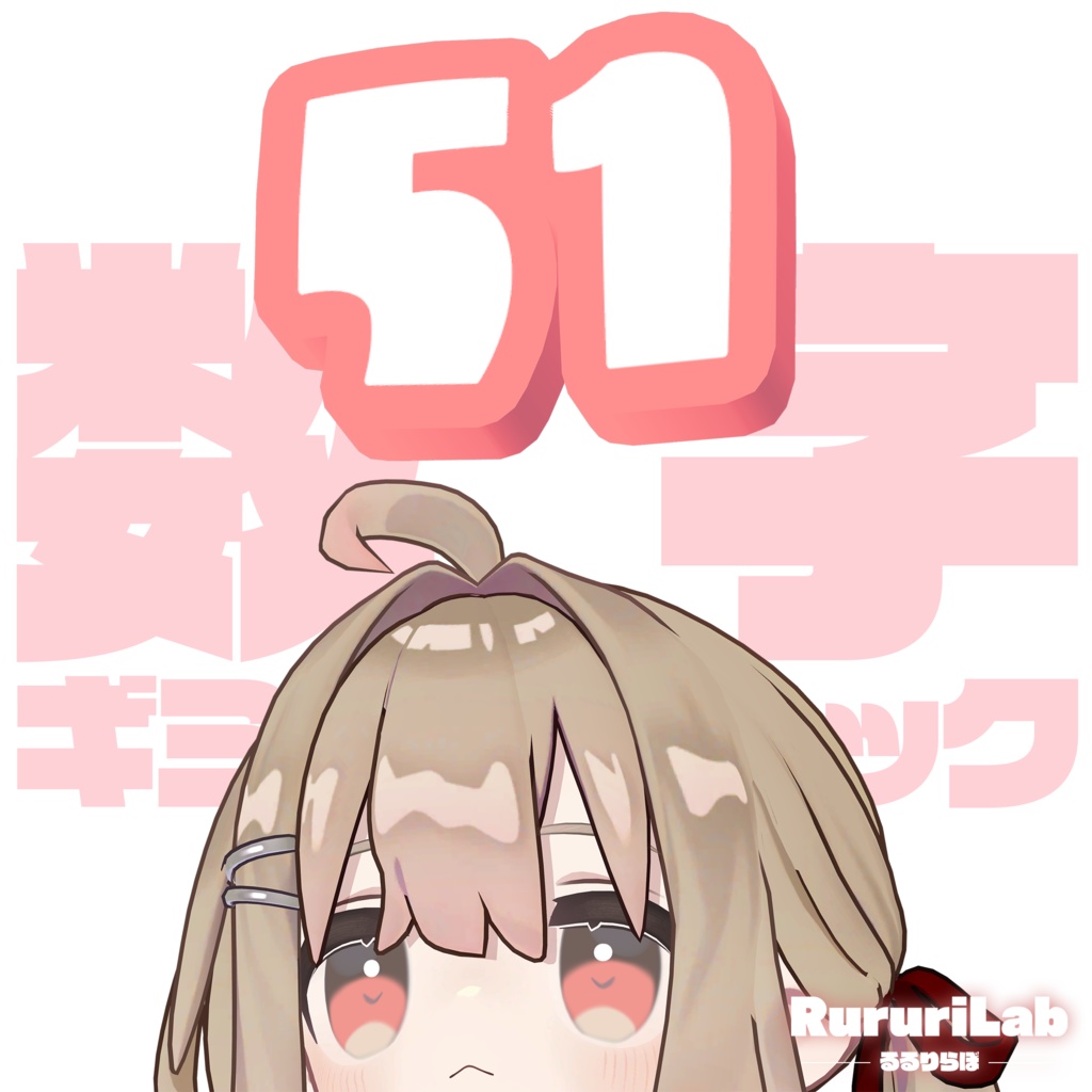 【~12/25 SALE】3D数字ギミック【相性測定/好感度ゲージ/点数発表/謎の数字etc...】