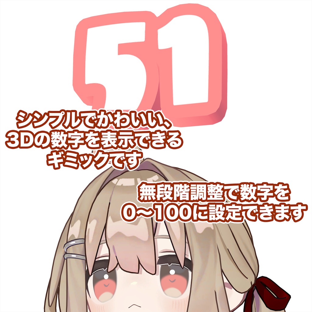 【~12/25 SALE】3D数字ギミック【相性測定/好感度ゲージ/点数発表/謎の数字etc...】