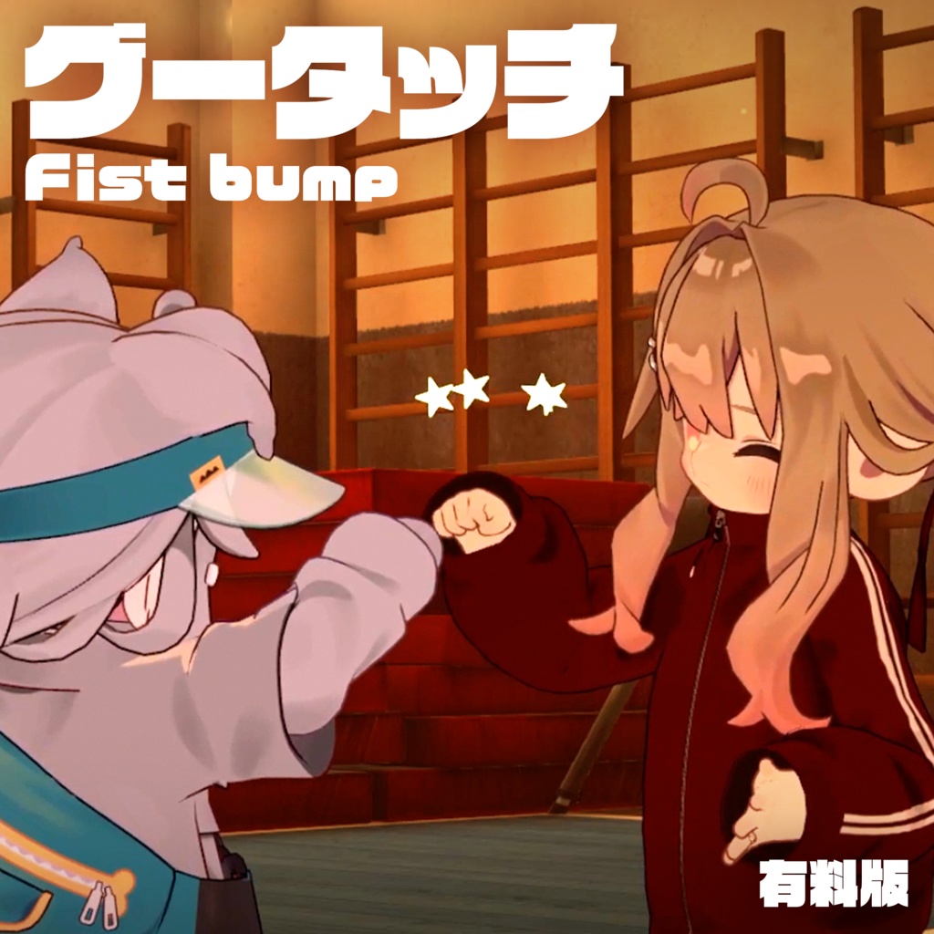 【無料】ハイタッチギミック【仲良しのやつ/グータッチ/ビンタ/ツッコミエフェクト】