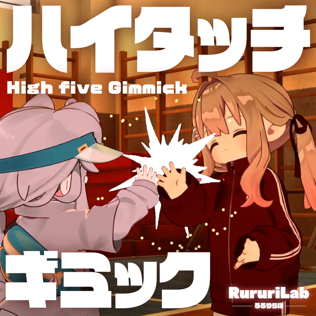 【無料】ハイタッチギミック【仲良しのやつ/グータッチ/ビンタ/ツッコミエフェクト】