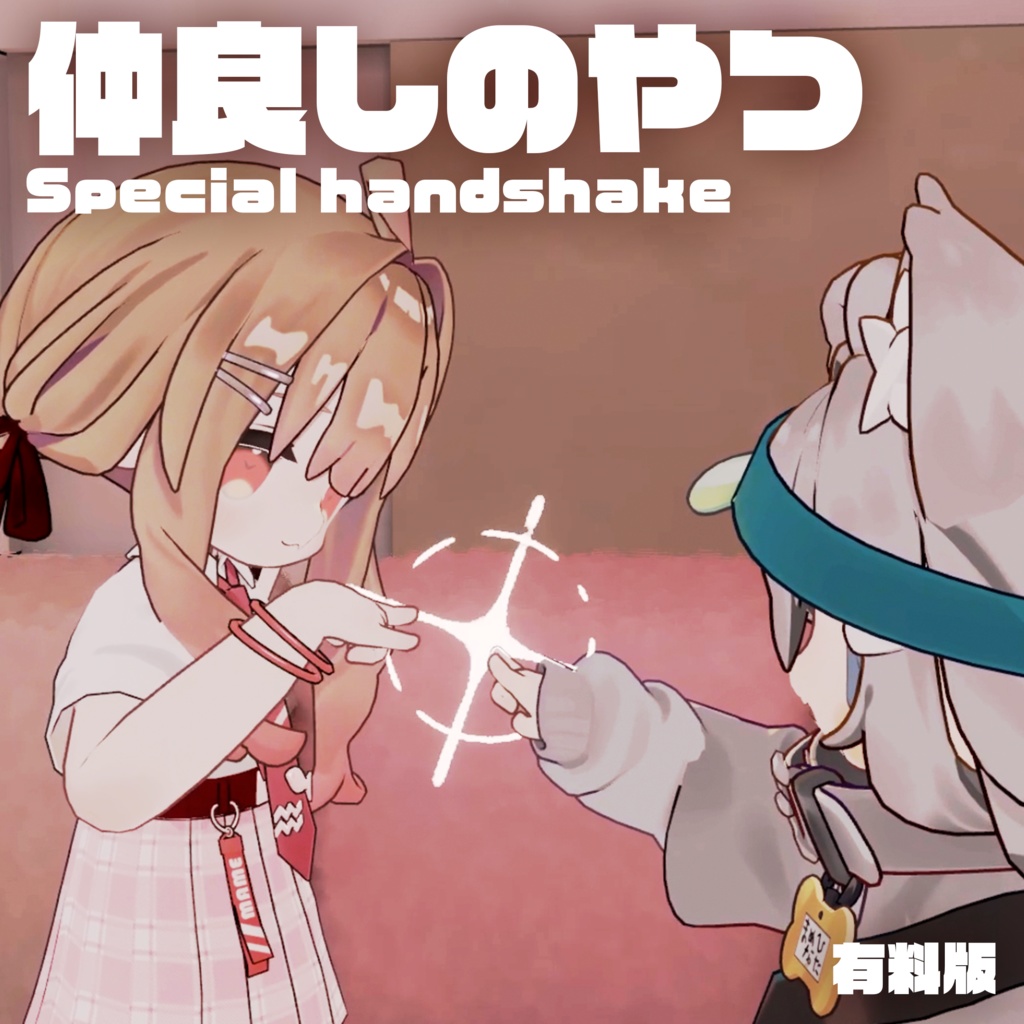 【無料】ハイタッチギミック【仲良しのやつ/グータッチ/ビンタ/ツッコミエフェクト】