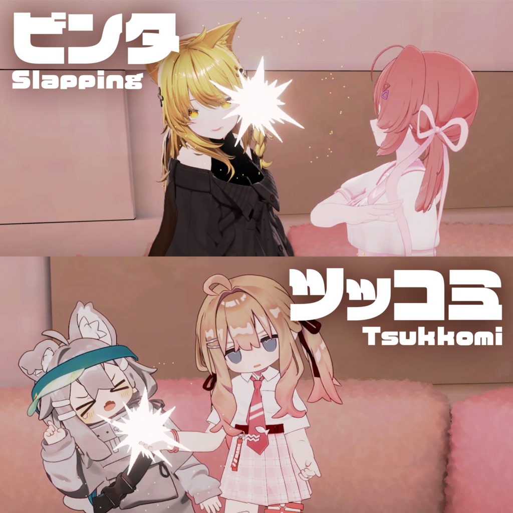 【無料】ハイタッチギミック【仲良しのやつ/グータッチ/ビンタ/ツッコミエフェクト】