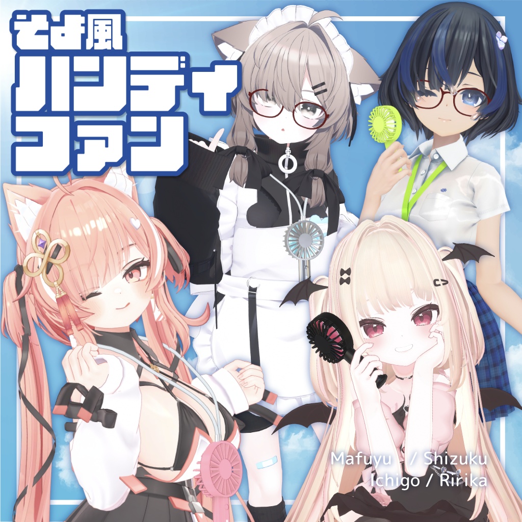 風が吹くギミック付き!そよ風ハンディファン【47アバター対応】