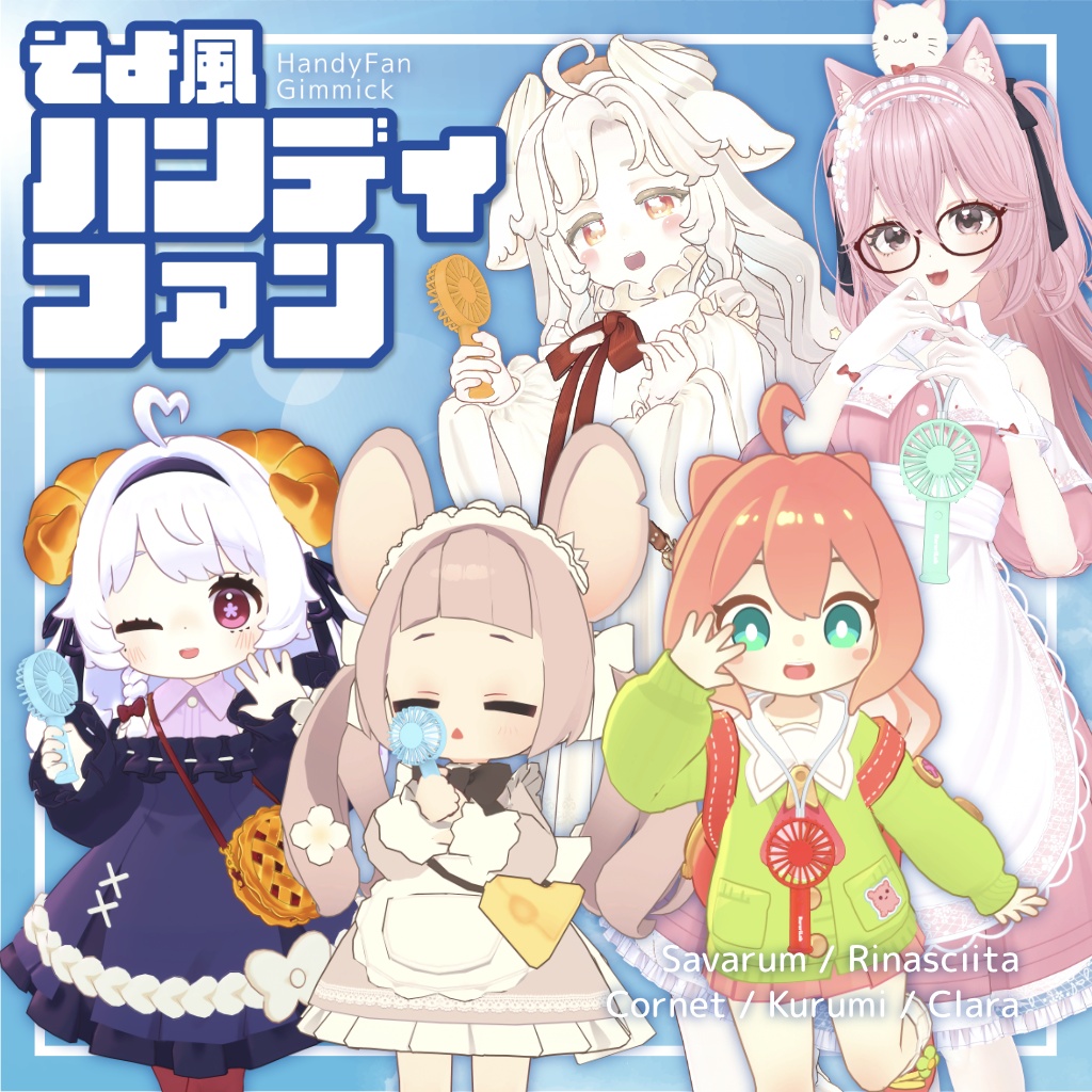 風が吹くギミック付き!そよ風ハンディファン【47アバター対応】