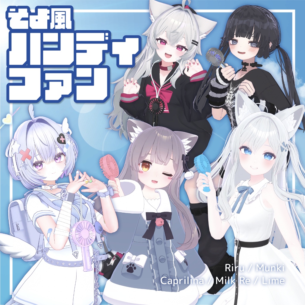 風が吹くギミック付き!そよ風ハンディファン【47アバター対応】
