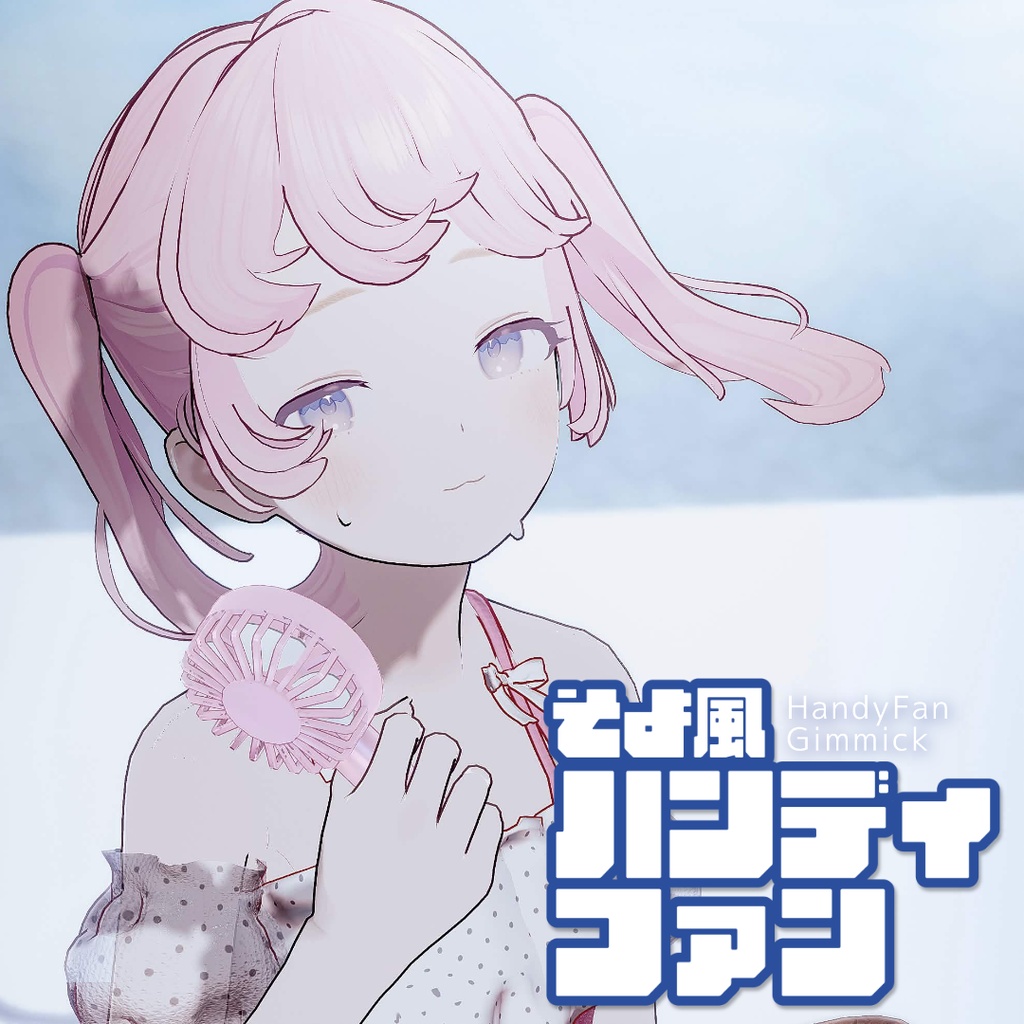 そよ風ハンディファン【風が吹くギミック付き】